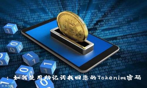 : 如何使用助记词找回您的Tokenim密码
