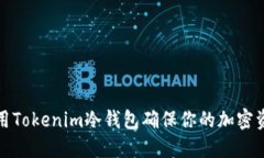 如何使用Tokenim冷钱包确保你的加密资产安全