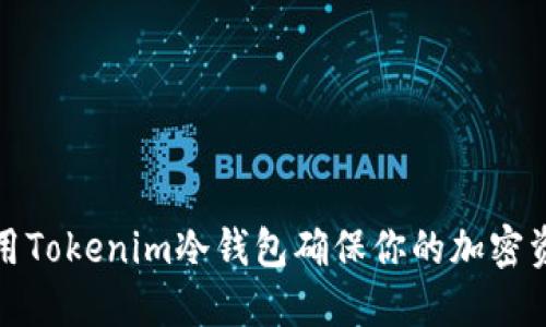 如何使用Tokenim冷钱包确保你的加密资产安全