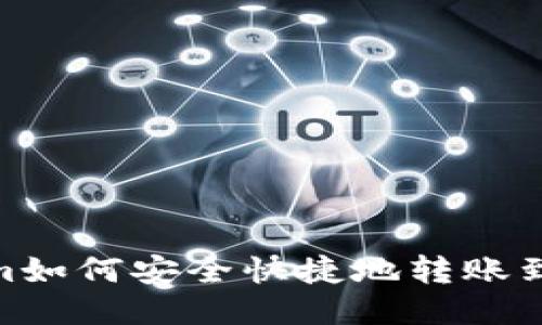 :Tokenim如何安全快捷地转账到银行卡？