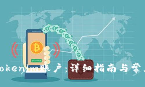 如何注销Tokenim账户：详细指南与常见问题解答