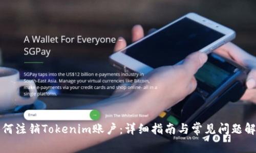 如何注销Tokenim账户：详细指南与常见问题解答