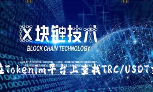 如何在Tokenim平台上查找TRC/USDT交易对