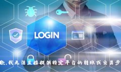 抱歉，我无法直接提供特定平台的转账或交易步