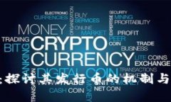 Tokenim：探讨其发行币的机制与市场前景