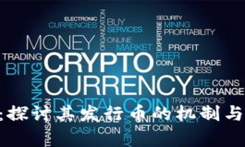 Tokenim：探讨其发行币的机制与市场前景