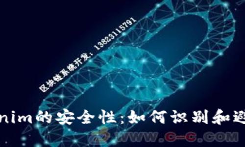 揭示Tokenim的安全性：如何识别和避免假软件