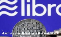 :唤醒TokenIM：解锁区块链社交的无限潜能