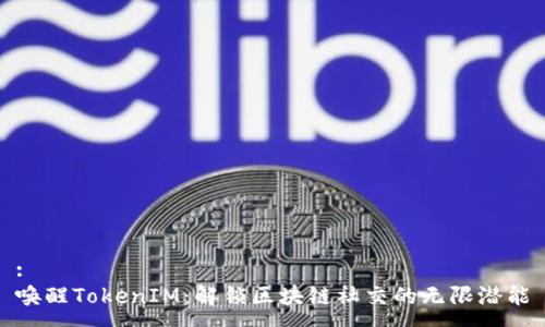 :
唤醒TokenIM：解锁区块链社交的无限潜能