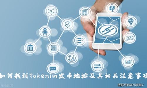如何找到Tokenim发币地址及其相关注意事项