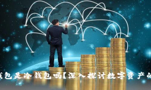 Tokenim钱包是冷钱包吗？深入探讨数字资产的安全存储