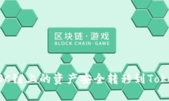如何将BSC链上的资产安全转移到Tokenim平台