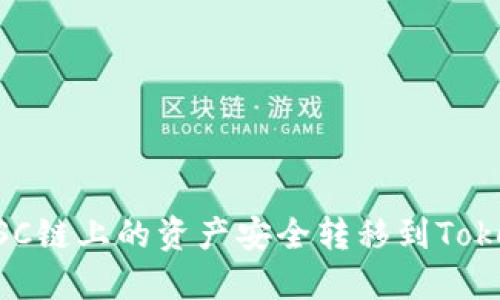 如何将BSC链上的资产安全转移到Tokenim平台
