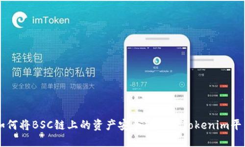 如何将BSC链上的资产安全转移到Tokenim平台