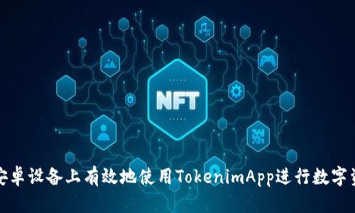 如何在安卓设备上有效地使用TokenimApp进行数字资产管理