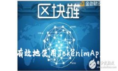 如何在安卓设备上有效地使用TokenimApp进行数字资