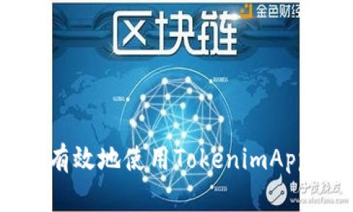 如何在安卓设备上有效地使用TokenimApp进行数字资产管理