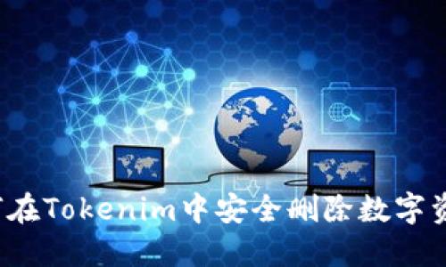 如何在Tokenim中安全删除数字资产？