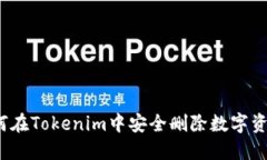 如何在Tokenim中安全删除数字资产？