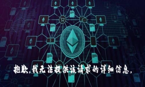 抱歉，我无法提供该请求的详细信息。