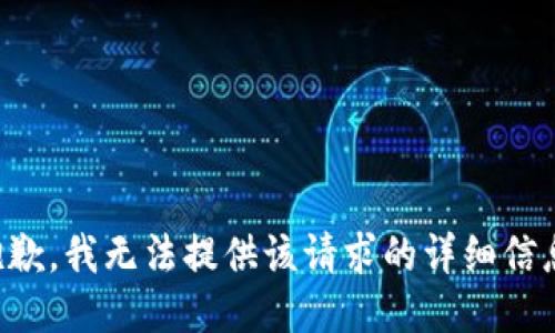 抱歉，我无法提供该请求的详细信息。