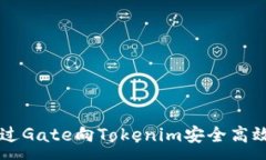 :如何通过Gate向Tokenim安全高效地转币