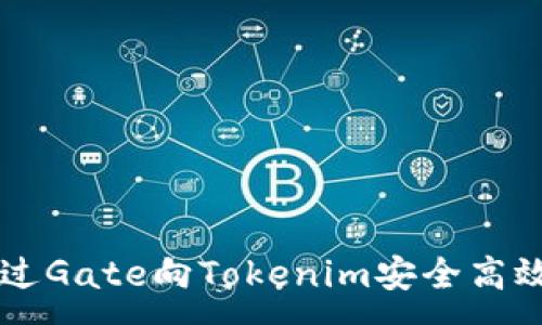 :
如何通过Gate向Tokenim安全高效地转币