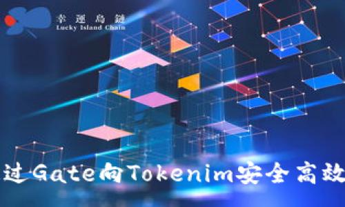 :
如何通过Gate向Tokenim安全高效地转币