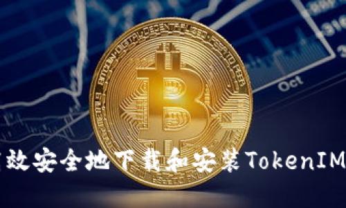 如何高效安全地下载和安装TokenIM 2.5.1