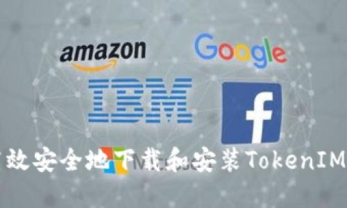 如何高效安全地下载和安装TokenIM 2.5.1