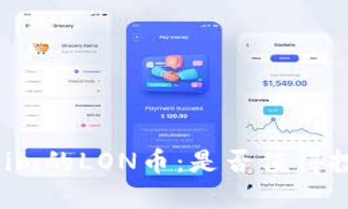 了解Tokenim的LON币：是否值得投资与挖掘？