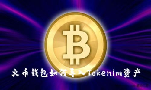 火币钱包如何导入Tokenim资产