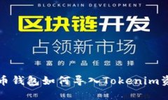 火币钱包如何导入Tokenim资产