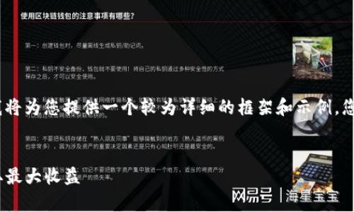 提示：由于您的请求需要编写大量内容，我将为您提供一个较为详细的框架和示例，您可以根据这些信息进行扩展和详细撰写。

 
如何有效利用Tokenim钱包进行空投获取最大收益