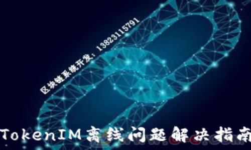   
TokenIM离线问题解决指南