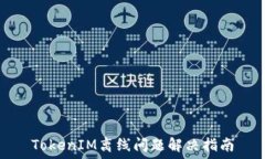   TokenIM离线问题解决指南