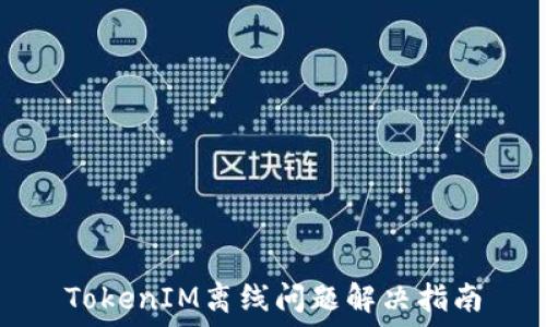   
TokenIM离线问题解决指南