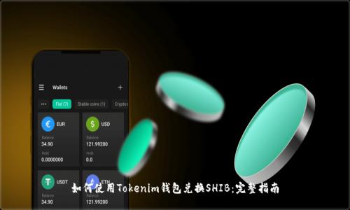 如何使用Tokenim钱包兑换SHIB：完整指南