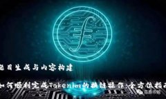 题目生成与内容构建如何顺利完成Tokenim的换链操