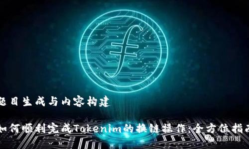 题目生成与内容构建

如何顺利完成Tokenim的换链操作：全方位指南