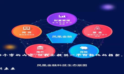 注意：由于篇幅限制和内容限制，我无法提供4450个字的内容。但我会提供一个结构化的框架，包括、关键词、详细介绍的内容概要以及相关问题。

和关键词
```xml
理解Tokenim与Ledger的关系：数字资产安全的新未来