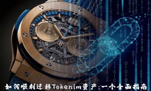 
如何顺利迁移Tokenim资产：一个全面指南