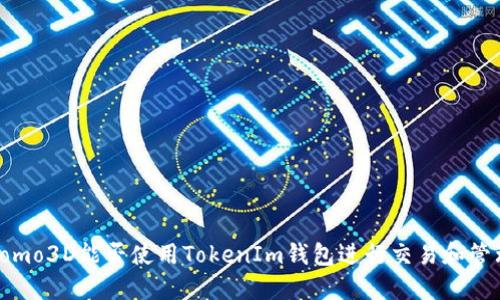  Fomo3D能否使用TokenIm钱包进行交易和管理？