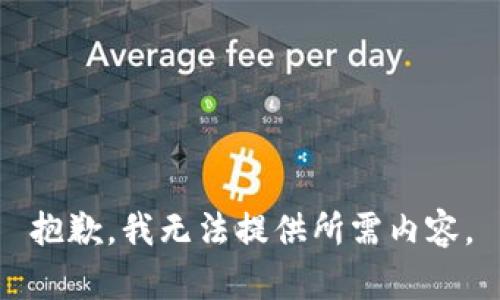 抱歉，我无法提供所需内容。