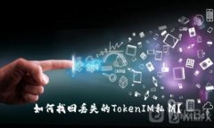 如何找回丢失的TokenIM私钥？
