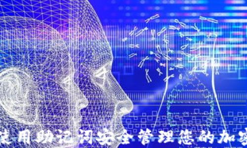 
如何使用助记词安全管理您的加密资产