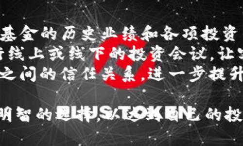 如何选择合适的Tokenim分公司展开投资策略
Tokenim, 投资策略, 分公司/guanjianci

随着区块链技术的快速发展，Tokenim作为一个有影响力的加密货币和区块链投资公司，正在全球范围内不断扩展其分公司网络。选择合适的Tokenim分公司进行投资，不仅能帮助投资者获得可观的回报，还能降低投资风险。本篇文章将围绕如何选择合适的Tokenim分公司展开详细讨论，为用户提供实用的投资建议和策略。

Tokenim简介
Tokenim成立于2017年，致力于结合区块链技术与金融服务，提供创新的投资解决方案。其愿景是通过去中心化的金融系统，让每个人都能公平地参与到金融市场中。Tokenim分公司遍布全球，涵盖了不同的市场和投资领域，提供的服务包括交易所、钱包、投资顾问、资产管理等。

选择Tokenim分公司的重要性
不同的Tokenim分公司可能会在市场定位、产品服务、技术支持等方面存在差异，因此选择合适的分公司对于投资者来说至关重要。通过正确的选择，投资者可以更有效地利用Tokenim的资源和品牌优势，从而在竞争激烈的市场中立于不败之地。

选择合适分公司的步骤
在选择Tokenim分公司时，投资者需要经过几个步骤，以确保自己做出明智的决策。
ul
li分析市场需求/li
li评估分公司的经验与专业性/li
li了解分公司的产品与服务/li
li考察分公司的监管环境/li
li查看分公司的客户反馈与评价/li
/ul

分析市场需求
首先，投资者需要对所在地区或希望投资的市场进行调查和分析。不同市场的需求可能各异，因此了解当前行业趋势、潜在客户群体的偏好，以及竞争对手的情况，将有助于找到最合适的Tokenim分公司。比如，在某些市场，稳健的投资策略可能备受青睐，而在另一些市场，高风险高回报的投资模式可能更为受欢迎。

评估分公司的经验与专业性
在选择分公司时，了解其管理层和团队成员的背景及专业性是必要的。经验丰富的团队往往意味着能够提供更专业的服务和更深入的市场洞察，帮助投资者做出更明智的决定。同时，过往的成功案例和面临的挑战也会对评价分公司的能力和前景起到指导作用。

了解分公司的产品与服务
Tokenim的不同分公司可能会提供多样化的产品与服务。了解它们的具体服务内容，例如哪些是主动管理的投资项目、哪些是被动投資產品，以及时刻更新的投资策略，对于投资者来说至关重要。投资者需要选择符合自己风险偏好和收益需求的产品。

考察分公司的监管环境
由于不同国家和地区对于数字资产的监管政策存在差异，了解目标分公司的法律合规情况是投资者应承担的责任之一。确保选择的分公司在当地法律允许的框架内运营，可以有效降低法律风险，同时为投资者提供更稳定的投资环境。

查看分公司的客户反馈与评价
最后，研究Tokenim分公司的客户反馈和市场口碑能帮助投资者全面了解其服务质量。通过网络论坛、社交媒体和专业评价网站收集的信息，都能为投资者的选择提供参考。积极的口碑通常意味着良好的客服和满意的投资人经验。

相关问题与详细解答

1. Tokenim分公司如何确保投资者的资金安全？
Tokenim分公司非常重视投资者的资金安全，建立了多层次的安全防护措施。这些措施包括使用最新的加密技术保护用户的账户，实施严格的身份验证流程，以及将大部分资产存放在冷钱包中。冷钱包的特点是与互联网隔离，极大降低了黑客攻击的风险。此外，Tokenim分公司还会定期接受外部的安全审计，确保其系统的可靠性。
除了技术安全外，Tokenim也遵循当地的金融监管法规，确保资金流动的合规性。这包括定期向监管机构报备资金使用情况，并在必要时提供相关的财务报告。通过法律与技术双重保障，Tokenim努力为投资者创造一个安全的投资环境。

2. 我该如何判断Tokenim分公司的投资策略是否合适？
判断Tokenim分公司的投资策略是否合适，首先需要明确自己的投资目标和风险承受能力。投资者可以通过了解分公司的投资理念、过往表现和投资组合来进行初步评估。例如，某些分公司可能专注于短期交易并追求高频次的收益，而另一些公司则更倾向于长期投资、关注基本面。
此外，研究分公司的投资策略是否符合市场趋势也是一个重要的步骤。投资者可以从经济指标、行业动态、以及市场情绪分析入手，评估该分公司的策略能否在目前的市场环境下有效执行。
最后，投资者还应与分公司的投资顾问进行沟通，看看他们的投资策略是如何制定的，尤其是应对市场波动时的应对措施。这些深入的信息将帮助投资者做出更明智的决策。

3. Tokenim分公司的退出机制是什么样的？
退出机制是每个投资者在投资开始前应深入了解的重要方面。Tokenim分公司通常会提供多种退出方案，以满足不同投资者的需求。一般来说，投资者可以选择在特定的时间节点进行提现，或者在开放的交易市场上出售持有的资产。
在选择分公司时，投资者需要了解该分公司的退出政策是否灵活。例如，在适当的期限内，投资者能否顺利退出投资，是否存在手续费或相关的限制条件等。此外，如果分公司采用封闭式基金结构，投资者在赎回时可能会面临一定的时间延迟，因此需要提前规划投资的流动性需求。
与投资顾问的沟通也是重要的一环。了解他们在市场波动时期对于暂停赎回或者改善流动性所采取的措施，将有助于投资者在不确定性中做出明智的选择。

4. 如果对Tokenim分公司的服务不满意，我应如何处理？
在投资过程中，如果投资者对Tokenim分公司的服务不满意，首先，应仔细分析问题的根源。这可能包括投资顾问的指导不足，沟通不畅，或是产品的表现未达预期等。
作为客户，投资者有权通过邮件、电话或在线客服向分公司反馈问题，阐明不满的具体原因。通常情况下，Tokenim会认真处理客户的反馈，给出解释或解决方案。同时，企业回应态度也反映了其服务质量的高低。
在必要情况下，投资者可以考虑更换顾问或寻求其他分公司的帮助。如果在寻求解决后依然感到不满，了解分公司的投诉渠道，如投诉至监管机构或相关消费者保护组织，也是保护自身权益的重要方式。

5. 投资者如何跟踪Tokenim分公司的投资业绩？
投资者可以通过多种方式来跟踪Tokenim分公司的投资业绩。最直接的方式是定期查看分公司发布的财务报告与业绩摘要，这些报告通常会详细说明基金的历史业绩和各项投资的表现。
同时，Tokenim也会在其网站和社交媒体上发布最新的市场分析与投资动态，投资者应关注这些信息以获取最新的投资资讯。许多分公司还会定期举行线上或线下的投资会议，让客户与管理层面对面交流，了解他们的投资方向与策略调整。
此外，利用基于区块链的透明度，可以随时查阅投资组合的动态，确保投资者对自己的资产有充分的了解。这种透明的机制加强了投资者救助与分公司之间的信任关系，进一步提升了投资体验。

综上所述，选择合适的Tokenim分公司进行投资是一项复杂但极为重要的任务。通过细致的市场分析、团队评估和对产品的深入了解，投资者可以做出明智的选择，以达到自己的投资目标。