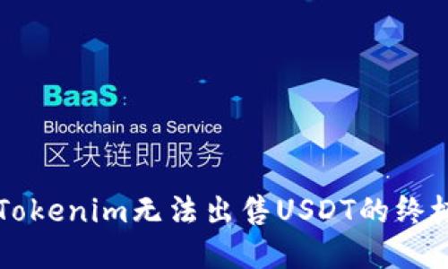 解决Tokenim无法出售USDT的终极指南