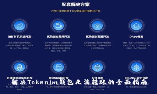 解决Tokenim钱包无法转账的全面指南