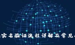 Tokenim实名验证流程详解及常见问题解答